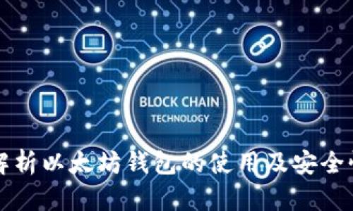 全面解析以太坊钱包的使用及安全性指南