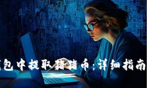 如何在TP钱包中提取猪猪币：详细指南与实用技巧