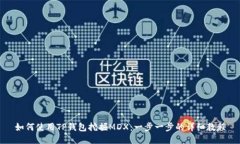 如何使用TP钱包挖掘MDX：一步一步的详细教程