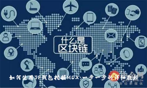 如何使用TP钱包挖掘MDX：一步一步的详细教程