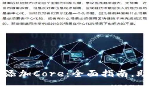 TP钱包如何添加Core：全面指南，助你快速上手