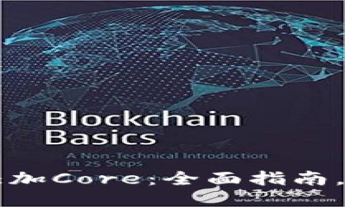TP钱包如何添加Core：全面指南，助你快速上手
