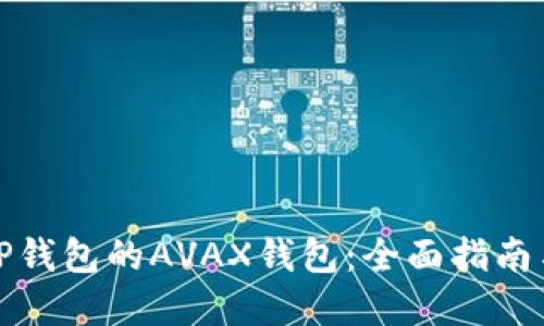 如何创建TP钱包的AVAX钱包：全面指南与实用技巧
