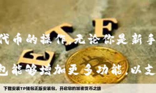 TP钱包是一个广受欢迎的多链钱包，它支持多种加密货币和区块链网络。对于ERC20通道的支持问题，答案是肯定的。TP钱包支持ERC20通道，允许用户在以太坊网络上进行ERC20代币的存取和交易。在这篇文章中，我们将深入探讨TP钱包的特点、功能，以及如何使用它进行ERC20代币的操作。

TP钱包概述
TP钱包是一个支持多种区块链资产的钱包，特别是以太坊及其生态系统中的ERC20代币。这个钱包具有用户友好的界面，便于用户管理和交易加密资产。TP钱包的设计目标是简化加密货币的使用，使无论是新手还是资深用户都能轻松上手。

ERC20通道介绍
ERC20是以太坊平台上实现智能合约的一种代币标准。这种标准确保不同代币之间的相互操作性，使得开发者能够创建可在以太坊网络上自由交易的代币。ERC20的标准化极大地便利了用户的交易，同时也为开发者提供了简洁的接口。

TP钱包如何支持ERC20通道?
TP钱包允许用户在其平台上直接管理ERC20代币。用户只需链接以太坊账户即可使用TP钱包进行ERC20代币的存取和交易。以下是如何在TP钱包中使用ERC20通道的详细步骤：

步骤1: 下载TP钱包
首先，用户需要在手机应用商店或官网下载TP钱包应用。该应用支持iOS和Android系统，用户可以根据自己的设备类型进行下载。

步骤2: 创建钱包
下载后，打开TP钱包应用。用户需要创建一个新的钱包账户，系统会引导用户设置安全密码并备份助记词。务必妥善保管助记词，因为丢失将导致无法恢复钱包。

步骤3: 添加ERC20代币
创建钱包后，用户将看到主界面。在此界面中，可以选择“添加代币”选项。搜索想要添加的ERC20代币，添加到钱包中。TP钱包支持数百种ERC20代币，用户可以根据需要进行添加。

步骤4: 进行交易
在添加完ERC20代币后，用户可以进行转账或接收交易。若要发送代币，选择要发送的代币并输入接收地址及金额。点击确认后，交易将被记录在区块链上。用户可以在主界面中查看交易记录和余额。

TP钱包的安全性
TP钱包非常注重用户的资产安全。其采用了多重加密和安全机制，确保用户的资金不会被轻易盗取。此外，TP钱包允许用户设置生物识别验证，增强安全性。用户也可以设置交易限额及二次确认过程，以进一步保护资产。

其他功能
除了支持ERC20通道外，TP钱包还具备多种其他功能。例如，它支持多链操作，用户可以在多个区块链之间轻松切换。此外，TP钱包还内置了去中心化交易所功能，用户可以直接在应用内进行代币交易，而无需去其他平台。

用户反馈与评价
TP钱包由于其友好的界面和丰富的功能，受到了用户的广泛好评。许多用户表示，TP钱包使他们的加密资产管理变得更加简单和高效。在支持ERC20通道方面，用户也表示非常满意。他们赞赏流畅的交易体验和快速的网络连接。

总结
总体而言，TP钱包不仅支持ERC20通道，还提供了全面的加密资产管理功能。它的易用性和安全性使得广大用户能够轻松进行ERC20代币的操作。无论你是新手还是老手，TP钱包都能满足你的需求，让你的加密之旅更加顺畅。

随着加密货币的普及和发展，越来越多的人加入到这个领域中来。TP钱包凭借其优秀的性能，成为了众多用户的首选。未来，期待TP钱包能够增加更多功能，以支持更多的区块链和代币，满足用户日益增长的需求。