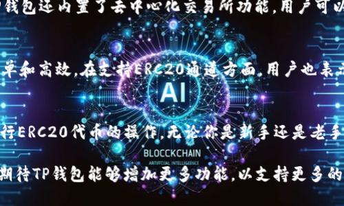 TP钱包是一个广受欢迎的多链钱包，它支持多种加密货币和区块链网络。对于ERC20通道的支持问题，答案是肯定的。TP钱包支持ERC20通道，允许用户在以太坊网络上进行ERC20代币的存取和交易。在这篇文章中，我们将深入探讨TP钱包的特点、功能，以及如何使用它进行ERC20代币的操作。

TP钱包概述
TP钱包是一个支持多种区块链资产的钱包，特别是以太坊及其生态系统中的ERC20代币。这个钱包具有用户友好的界面，便于用户管理和交易加密资产。TP钱包的设计目标是简化加密货币的使用，使无论是新手还是资深用户都能轻松上手。

ERC20通道介绍
ERC20是以太坊平台上实现智能合约的一种代币标准。这种标准确保不同代币之间的相互操作性，使得开发者能够创建可在以太坊网络上自由交易的代币。ERC20的标准化极大地便利了用户的交易，同时也为开发者提供了简洁的接口。

TP钱包如何支持ERC20通道?
TP钱包允许用户在其平台上直接管理ERC20代币。用户只需链接以太坊账户即可使用TP钱包进行ERC20代币的存取和交易。以下是如何在TP钱包中使用ERC20通道的详细步骤：

步骤1: 下载TP钱包
首先，用户需要在手机应用商店或官网下载TP钱包应用。该应用支持iOS和Android系统，用户可以根据自己的设备类型进行下载。

步骤2: 创建钱包
下载后，打开TP钱包应用。用户需要创建一个新的钱包账户，系统会引导用户设置安全密码并备份助记词。务必妥善保管助记词，因为丢失将导致无法恢复钱包。

步骤3: 添加ERC20代币
创建钱包后，用户将看到主界面。在此界面中，可以选择“添加代币”选项。搜索想要添加的ERC20代币，添加到钱包中。TP钱包支持数百种ERC20代币，用户可以根据需要进行添加。

步骤4: 进行交易
在添加完ERC20代币后，用户可以进行转账或接收交易。若要发送代币，选择要发送的代币并输入接收地址及金额。点击确认后，交易将被记录在区块链上。用户可以在主界面中查看交易记录和余额。

TP钱包的安全性
TP钱包非常注重用户的资产安全。其采用了多重加密和安全机制，确保用户的资金不会被轻易盗取。此外，TP钱包允许用户设置生物识别验证，增强安全性。用户也可以设置交易限额及二次确认过程，以进一步保护资产。

其他功能
除了支持ERC20通道外，TP钱包还具备多种其他功能。例如，它支持多链操作，用户可以在多个区块链之间轻松切换。此外，TP钱包还内置了去中心化交易所功能，用户可以直接在应用内进行代币交易，而无需去其他平台。

用户反馈与评价
TP钱包由于其友好的界面和丰富的功能，受到了用户的广泛好评。许多用户表示，TP钱包使他们的加密资产管理变得更加简单和高效。在支持ERC20通道方面，用户也表示非常满意。他们赞赏流畅的交易体验和快速的网络连接。

总结
总体而言，TP钱包不仅支持ERC20通道，还提供了全面的加密资产管理功能。它的易用性和安全性使得广大用户能够轻松进行ERC20代币的操作。无论你是新手还是老手，TP钱包都能满足你的需求，让你的加密之旅更加顺畅。

随着加密货币的普及和发展，越来越多的人加入到这个领域中来。TP钱包凭借其优秀的性能，成为了众多用户的首选。未来，期待TP钱包能够增加更多功能，以支持更多的区块链和代币，满足用户日益增长的需求。