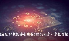 : 如何通过TP钱包安全购买SHIB：一步一步教你轻松