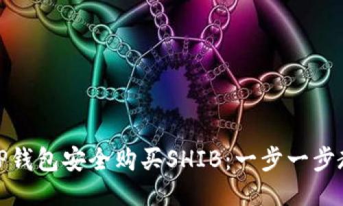 : 如何通过TP钱包安全购买SHIB：一步一步教你轻松入门