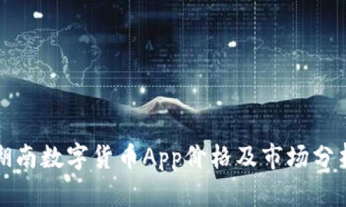 湖南数字货币App价格及市场分析