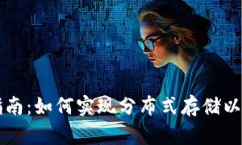 以太坊钱包升级指南：如何实现分布式存储以提升安全性和性能