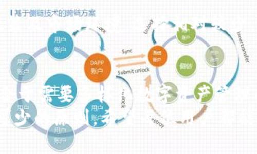   TP钱包国际版与国内版：探索功能与特点的差异 / 
 guanjianci TP钱包, 国际版, 国内版, 区别 /guanjianci 

一、引言
TP钱包作为一款广受欢迎的数字钱包，其在国内外的应用场景和功能设置是否存在明显差异，引发了不少用户的关注。尤其是在近年来，随着区块链技术的迅猛发展，数字资产管理逐渐成为了人们生活中的常态。一款好的钱包可以为用户提供极大的便利，而TP钱包也在这一领域表现突出。
本篇文章将深入探讨TP钱包国际版与国内版之间的区别。从功能、使用场景、安全性等多个角度进行对比分析，希望能帮助用户了解各自版本的优势，进而做出更加符合自身需求的选择。

二、功能对比
首先，最显著的区别在于TP钱包的功能设置。国际版和国内版在接口和可用功能上有一些明显的差异，尤其是在数字资产的交易和管理方面。

h41. 资产支持/h4
TP钱包国际版通常支持更多的国际主流数字货币。这包括但不限于比特币、以太坊、莱特币等知名数字资产。此版本的钱包界面友好，适合全球用户使用。而国内版则更多地将重点放在人民币等法币的转换及部分主流数字货币的支持。

h42. 交易方式/h4
在交易方式上，国际版通常拥有更为丰富的数字货币交易平台整合。这使得用户可以通过钱包直接进行交易，无需第三方平台介入。而国内版则常常需要引导用户前往指定的交易所进行操作，这在一定程度上降低了使用的便捷性。

h43. 多链支持/h4
国际版的钱包也往往支持更多的区块链网络。这意味着，用户可以在同一个钱包内管理来自不同链的资产。随着DeFi和NFT的兴起，这一点对于需要多链操作的用户尤为重要。国内版则可能局限在某几条主要链上，功能相对单一。

三、安全性考量
在数字钱包的使用过程中，安全性始终是用户最为关心的话题之一。TP钱包的国际版与国内版各自采取了不同的技术手段来保障用户的资产安全。

h41. 认证机制/h4
国际版的TP钱包往往采用更为严格的身份认证机制。用户在完成注册和登录过程中，需提交多项验证信息，以保证账户的安全性。而国内版的认证相对较为简单，可能仅需要一个手机号和密码。

h42. 私钥管理/h4
TP钱包国际版更加重视私钥管理，它通常允许用户选择将私钥存储在自己的设备上，或是选择集中式存储方式。而国内版的私钥往往由平台管理，用户对私钥掌控的灵活性较低。

h43. 防钓鱼功能/h4
国际版的钱包通常集成了更完善的防钓鱼机制，会自动检测并提醒用户防范钓鱼网站。而国内版在这方面的警示机制较为欠缺，用户需要自行提高警觉。

四、用户体验
用户体验是决定一款钱包受欢迎程度的关键因素。TP钱包的国际版与国内版在界面设计和用户操作流畅性上也存在一些差异。

h41. 界面设计/h4
国际版的界面设计更加符合全球用户的审美，强调简约与功能性。功能布局合理，用户可以快速找到所需的功能按钮。而国内版的设计则可能更多考虑本地用户的习惯，但在国际化方面有所欠缺。

h42. 客服支持/h4
在客服支持方面，国际版通常提供24小时在线支持，以确保用户随时可以获得帮助。国内版虽然也提供客服服务，但回应时间可能较长，用户的使用体验受到一定影响。

五、社区和生态系统
TP钱包的国际版与国内版在社区建设与生态系统的支持上也有不同。

h41. 社区参与/h4
国际版的钱包通常集成了一些全球性的社区，用户可以参与讨论，分享经验与技巧。而国内版则可能局限于本地社区，这在信息共享上造成了障碍。

h42. 联盟与合作/h4
国际版的钱包往往与全球范围内的各种合作伙伴建立联盟。这可以为用户提供更多的服务与活动。而国内版的合作可能受限于政策及市场环境，选择相对较少。

六、总结
综上所述，TP钱包国际版与国内版在功能、交易方式、安全性、用户体验及社区生态等方面存在显著的区别。国际版功能全面，更适合于需要多样化数字资产管理的用户。而国内版则在人民币及部分主流币种的使用上具备优势，适合特定用户群体。
理解这些差异，用户可以根据自己的需求选择最适合自己的版本。无论选择哪种版本，注意安全和隐私都是使用数字钱包时必不可少的原则，希望每位用户都能在数字资产管理中获得良好的体验。