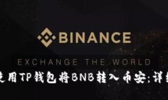如何使用TP钱包将BNB转入币安：详细指南