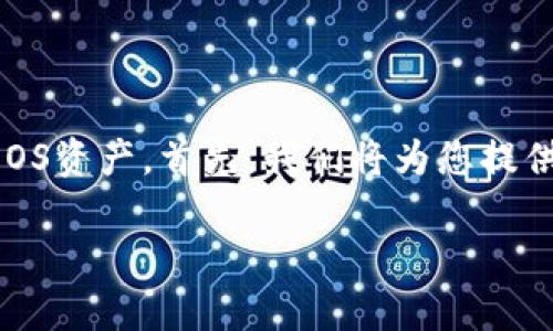 在这篇文章中，我们将详细介绍如何将EOS密钥导入到TP钱包。通过EOS密钥导入，您可以轻松访问和管理您的EOS资产。首先，我们将为您提供一个吸引人的和相关的关键词。然后，我们将深入探讨每一个步骤，并提供必要的细节，以确保您顺利完成操作。

如何将EOS密钥导入TP钱包：步骤详解与注意事项