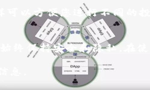 关于 TP 钱包（Trust Wallet），一般来说，您可以在多台设备上下载和安装它，但在每个设备上，只需创建一个主钱包即可。换句话说，您可以在多个设备上下载 TP 钱包，使用同一个助记词或私钥恢复钱包。以下是一些具体说明：

1. 下载限制
TP 钱包并没有严格限制您可以下载的次数。您可以在多台手机或平板电脑上安装该应用程序。但是，每台设备上只需要一个钱包地址来管理您的数字资产。

2. 安全性考虑
虽然可以在多个设备上下载 TP 钱包，但为了安全起见，建议您只在信任的设备上使用。同时，不要随意分享您的助记词或私钥，以防止账户被盗。

3. 账户管理
如果您希望在不同设备上使用 TP 钱包，您可以使用相同的助记词或私钥来恢复钱包。这样，您在一台设备上的操作将同步到另一台设备上。

4. 使用多个钱包
如果您需要管理多个钱包，您可以在 TP 钱包上创建多个账户。每个账户都可以存储不同的资产，这样可以方便您进行不同的投资或交易。

5. 综合总结
总之，TP 钱包是相对灵活和安全的数字资产管理工具。您可以根据需要下载到多台设备上，但请确保始终保持安全和隐私。在使用时，合理管理多个账户和设备将提升您的使用体验。

如果您对 TP 钱包有更深入的疑问或者具体功能的需求，可以参考官方文档或者社区论坛获取更多信息。