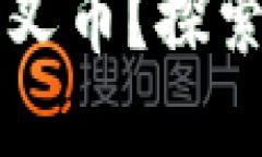 以太坊钱包能否领取分叉币？探索数字资产的分