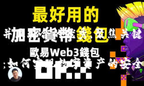 思考一个适合推广并且符合的优秀，聚焦关键词带来的具体成果

探索TP钱包生态网：如何实现数字资产的安全管理与增值