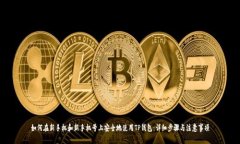 如何在新手机和新手机号上安全地使用TP钱包：详