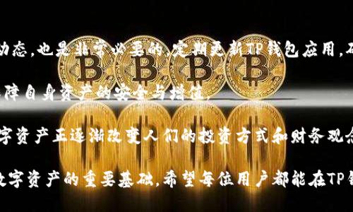   如何查询TP钱包的持币地址：详细步骤与技巧 / 

 guanjianci TP钱包, 持币地址, 查询方法, 数字货币 /guanjianci 

什么是TP钱包？
TP钱包（TokenPocket Wallet）是一款广泛使用的数字货币钱包。它不仅支持多种主流数字资产，还提供了去中心化交易（DEX）和智能合约的功能。TP钱包以其安全性和用户友好著称，吸引了众多用户，尤其是加密货币爱好者和投资者。

持币地址的重要性
持币地址是每个用户在区块链网络上唯一的标识符。它可以被视为您的电子钱包的地址。在这个地址上，您的数字资产被存储和管理。了解如何查询自己的持币地址，对于进行交易和管理资产来说至关重要。

如何查看TP钱包的持币地址
查询TP钱包的持币地址其实非常简单，但需要步骤清晰。以下是详细的查询步骤：

h4步骤一：打开TP钱包应用/h4
确保您已经在手机中安装了TP钱包应用。然后，点击应用图标，进入主界面。

h4步骤二：选择相应的数字货币/h4
在钱包的主界面，您会看到多种数字货币的选项。如果你有多个钱包或资产，选择您想要查询的数字货币。点击该数字货币的图标。

h4步骤三：查看钱包地址/h4
在选择对应的数字货币后，您将看到钱包的详细信息。在此页面中，可以找到您的持币地址。它一般以字母和数字组合的形式出现。有些数字资产可能会有特定的网络选项，请确保您选择的网络与您正在查询的地址一致。

h4步骤四：复制持币地址/h4
您可以长按持币地址并选择“复制”选项，以便于在需要时快速粘贴。记得妥善保管这个地址，不要随意透露给他人，以防资产安全受到威胁。

持币地址的安全性
持币地址是您数字资产的重要保障。请注意以下几点，以确保安全：
ul
    li不要随意分享您的持币地址，尤其是在不安全的公众场合。/li
    li定期检查钱包的交易记录，确保没有意外的转账活动。/li
    li启用TP钱包的安全设置，如双重认证，增加安全防护。/li
/ul

常见问题
h4Q1: 可以在电脑上查看TP钱包的持币地址吗？/h4
A1: 是的。虽然TP钱包主要是手机版本，但您可以通过官网或相关客户端使用PC端查询持币地址。这通常涉及到扫码或输入您的账户信息。

h4Q2: 我的持币地址会变化吗？/h4/h4
A2: 在TP钱包中，您的地址一般是固定的。但是，由于隐私原因，有些钱包可能会生成临时地址。建议您在进行交易前确认地址是否和上次一样。

h4Q3: 如果我忘记了我的持币地址，该怎么办？/h4
A3: 如果您忘记了持币地址，可以通过重新登录TP钱包查看。在一些场景下，也可以通过您的交易记录查看。

小贴士与总结
通过以上步骤，您可以轻松查询到TP钱包的持币地址。掌握这一技能，对您以后管理数字资产极为重要。

在使用TP钱包的过程中，保持警惕，确保安全性。同时，随着数字货币市场的发展，了解最新的钱包和技术动态，也是非常必要的。定期更新TP钱包应用，确保您使用的版本是最新的，这样不仅可以获取新功能，也能享受到更好的安全保障。

最后，保持良好的资产管理习惯，定期查看您的持币情况，并对数字货币的市场动态保持关注，才能有效保障自身资产的安全与增值。

借助传统的金融观念来审视数字货币是相当不可行的。我们正处于一个全新的经济时代。在这个时代，数字资产正逐渐改变人们的投资方式和财务观念。掌握TP钱包的使用，学会管理持币地址，您将成为这个时代的先锋，抓住每一个机会，实现财富的增长。 

不论您是数字货币的新手还是有经验的投资者，了解如何准确查询并管理您的持币地址，都是成功投资数字资产的重要基础。希望每位用户都能在TP钱包的使用中，享受到安全、便利与明智的资产管理体验。