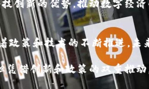 深圳数字货币的前景与应用：解读经济转型的关键力量
数字货币, 深圳, 经济转型, 金融科技/guanjianci

引言
随着科技的迅猛发展，数字货币作为金融科技的一种新兴形式，正逐渐改变着我们的支付方式和经济结构。深圳，这座科技创新的城市，正在引领着数字货币的发展潮流。在这里，数字货币不仅是一种支付工具，更是一种经济转型的重要力量。

1. 深圳数字货币的背景
深圳被称为中国的硅谷，这里聚集了大量的科技企业和创新人才。近年来，深圳市政府积极推动数字经济的发展。数字货币在此背景下应运而生。作为中国首批试点数字货币的城市之一，深圳正通过数字人民币的推广，努力实现经济结构的转型升级。

2. 数字货币的优势
数字货币相较于传统货币，有着明显的优势。首先，数字货币交易速度快，手续费低。其次，数字货币提供了更高的透明度，有助于降低金融欺诈风险。最后，数字货币的普及促进了金融服务的普惠性，使更多的人享受到金融服务的便利。

3. 深圳数字人民币的应用场景
在深圳，数字人民币的应用场景日益丰富。无论是商超消费，还是餐饮支付，数字人民币都得到了广泛的应用。例如，深圳的许多商场和餐饮店已经支持数字人民币支付，顾客只需扫描二维码，便可完成交易。此外，深圳的一些政府部门也开始接受数字人民币作为缴费方式，为市民提供了更便捷的服务。

4. 数字货币对经济转型的推动
数字货币的推广，正在为深圳的经济转型带来深远的影响。首先，数字人民币能够推动商业模式的创新。越来越多的企业开始利用数字货币进行无现金交易，推动了无现金社会的形成。其次，数字货币也有助于吸引外资。随着数字人民币的逐步走向国际，深圳作为科技创新中心的地位也将进一步上升。

5. 面临的挑战与应对措施
尽管深圳数字货币的发展前景广阔，但也面临着一些挑战。首先，用户对数字货币的认知仍然有限，普及教育工作迫在眉睫。其次，数字货币的安全性也是一个问题，如何确保交易安全是目前亟待解决的难题。针对这些挑战，深圳市政府和金融科技企业正在积极探索解决方案，加强数字货币的推广和教育，提高用户的安全意识。

6. 未来展望
展望未来，深圳的数字货币发展将迎来更多机遇。随着国家政策的支持以及科技的进步，数字人民币有望在更大范围内应用。深圳也将继续发挥其科技创新的优势，推动数字经济的发展，助力经济结构的转型。

结论
深圳数字货币的发展历程清晰地展示了科技对经济转型的推动力。数字货币不仅改变了我们的支付方式，更在深刻影响着经济结构和商业模式。随着政策和技术的不断推进，未来深圳将继续引领数字货币的发展潮流，为全球经济带来新的活力。

通过深入探讨深圳数字货币的种种优势与应用场景，我们可以看出，数字货币不仅仅是金融工具，它背后藏着经济转型的无限可能。尽管面临挑战，但凭借创新和政策的双重推动，深圳数字货币的未来无疑值得期待。