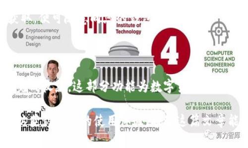 TP钱包是一款非常受欢迎的数字钱包，用户可以用它进行加密货币的存储与交易。许多新用户在使用TP钱包时会遇到一个问题，那就是如何找到他们的钱包二维码。钱包二维码在整个交易过程中扮演着重要的角色，因为它用于接收和发送加密货币。下面将详细介绍TP钱包二维码的位置及使用方法。

如何找到TP钱包的二维码

首先，打开TP钱包应用。无论是在手机上还是在平板电脑上，界面的设计都比较直观，用户容易上手。

登录后，您将看到主界面。在这个界面上，您会看到您的钱包地址。这是一串独特的字符，用于标识您的钱包。通常，您的二维码会和这个地址紧密相关。

寻找二维码的步骤如下：
ol
    li在主界面，选择“资产”或“钱包”选项。根据您的版本，这个选项可能有所不同。/li
    li找到“接收”或“收款”选项。点击这个选项，系统会为您生成一个二维码。/li
/ol

二维码上面通常会显示您的钱包地址，您可以通过扫描这个二维码来接受加密货币。相对简单，是不是？

如何使用TP钱包的二维码

找到二维码后，您可以将其分享给其他用户，让他们向您的钱包转账。您还可以将二维码保存到手机相册中，以备今后使用。

使用二维码的步骤如下：
ol
    li在接收状态下，显示的二维码可以通过任何支持二维码扫描的手机相机、应用程序或专门的二维码扫描软件进行扫描。/li
    li如果您使用的是相机进行扫描，确保镜头对准二维码，黑白图案能清晰进入视野，等待系统读取。/li
    li一旦二维码被成功识别，相关的交易信息将被展示，有时还会有确认页面供您检查。在确认无误后，接收方可以完成转账。/li
/ol

二维码的安全性

虽然二维码非常方便，但用户也需要关注安全性。Share二维码时要确保接收方是可信的，不要向陌生人分享。二维码一旦被他人获取，便可随意向您的钱包进行转账。

总结

TP钱包的二维码非常易于找到，这种形式让加密货币的转移变得便捷高效。通过简单的步骤与操作，用户可以很 быстро地完成收款。这部分功能为数字货币与用户之间架起了一座桥梁，极大地提升了数字货币的使用体验。

在以后的使用过程中，不妨养成定期检查二维码和钱包地址的习惯，以确保交易的安全。同时，也可以关注TP钱包的更新和新功能，以获得更好的使用体验。希望这篇文章能够帮助您找到TP钱包的二维码，并恰当地使用它。