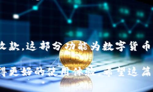 TP钱包是一款非常受欢迎的数字钱包，用户可以用它进行加密货币的存储与交易。许多新用户在使用TP钱包时会遇到一个问题，那就是如何找到他们的钱包二维码。钱包二维码在整个交易过程中扮演着重要的角色，因为它用于接收和发送加密货币。下面将详细介绍TP钱包二维码的位置及使用方法。

如何找到TP钱包的二维码

首先，打开TP钱包应用。无论是在手机上还是在平板电脑上，界面的设计都比较直观，用户容易上手。

登录后，您将看到主界面。在这个界面上，您会看到您的钱包地址。这是一串独特的字符，用于标识您的钱包。通常，您的二维码会和这个地址紧密相关。

寻找二维码的步骤如下：
ol
    li在主界面，选择“资产”或“钱包”选项。根据您的版本，这个选项可能有所不同。/li
    li找到“接收”或“收款”选项。点击这个选项，系统会为您生成一个二维码。/li
/ol

二维码上面通常会显示您的钱包地址，您可以通过扫描这个二维码来接受加密货币。相对简单，是不是？

如何使用TP钱包的二维码

找到二维码后，您可以将其分享给其他用户，让他们向您的钱包转账。您还可以将二维码保存到手机相册中，以备今后使用。

使用二维码的步骤如下：
ol
    li在接收状态下，显示的二维码可以通过任何支持二维码扫描的手机相机、应用程序或专门的二维码扫描软件进行扫描。/li
    li如果您使用的是相机进行扫描，确保镜头对准二维码，黑白图案能清晰进入视野，等待系统读取。/li
    li一旦二维码被成功识别，相关的交易信息将被展示，有时还会有确认页面供您检查。在确认无误后，接收方可以完成转账。/li
/ol

二维码的安全性

虽然二维码非常方便，但用户也需要关注安全性。Share二维码时要确保接收方是可信的，不要向陌生人分享。二维码一旦被他人获取，便可随意向您的钱包进行转账。

总结

TP钱包的二维码非常易于找到，这种形式让加密货币的转移变得便捷高效。通过简单的步骤与操作，用户可以很 быстро地完成收款。这部分功能为数字货币与用户之间架起了一座桥梁，极大地提升了数字货币的使用体验。

在以后的使用过程中，不妨养成定期检查二维码和钱包地址的习惯，以确保交易的安全。同时，也可以关注TP钱包的更新和新功能，以获得更好的使用体验。希望这篇文章能够帮助您找到TP钱包的二维码，并恰当地使用它。