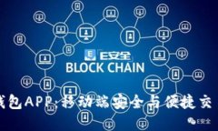 下载以太坊钱包APP：移动端安全与便捷交易的最