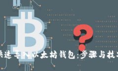 如何快速导入以太坊钱包：步骤与技巧详解