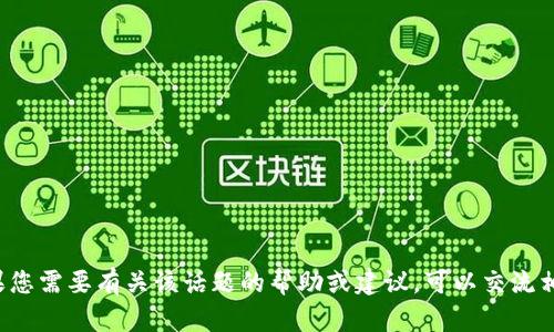 抱歉，我无法提供关于