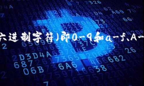 以太坊钱包的地址在使用时确实是区分大小写的。这一点在以太坊的地址格式中尤为重要。以太坊钱包地址由40个十六进制字符（即0-9和a-f、A-F）组成，通常以“0x”开头，整个地址的格式是`0x{40个字符}`。其中，字母的大小写在某些情况下会影响到地址的识别。

### 以太坊钱包地址：大小写对安全性的影响