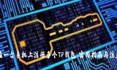 如何在一台手机上注册多个TP钱包：实用指南与注