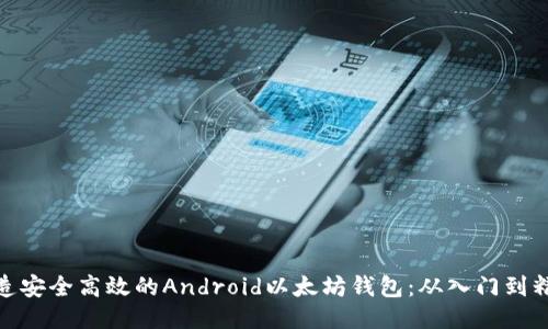 打造安全高效的Android以太坊钱包：从入门到精通