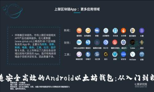 打造安全高效的Android以太坊钱包：从入门到精通