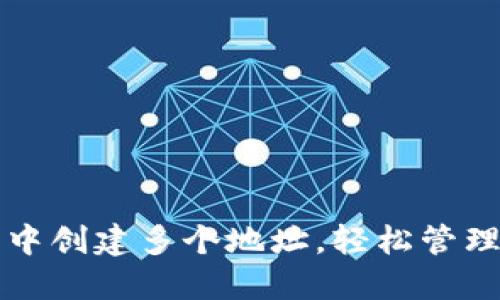 如何在TP钱包中创建多个地址，轻松管理你的数字资产