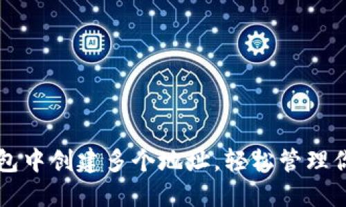 如何在TP钱包中创建多个地址，轻松管理你的数字资产