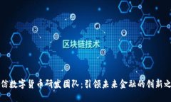 王信数字货币研发团队：引领未来金融的创新之