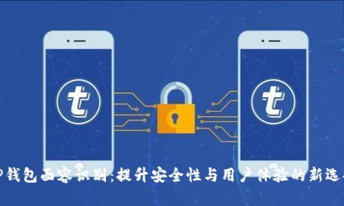 TP钱包面容识别：提升安全性与用户体验的新选择