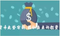 AAVE数字货币走势分析：揭秘未来的投资机会与风
