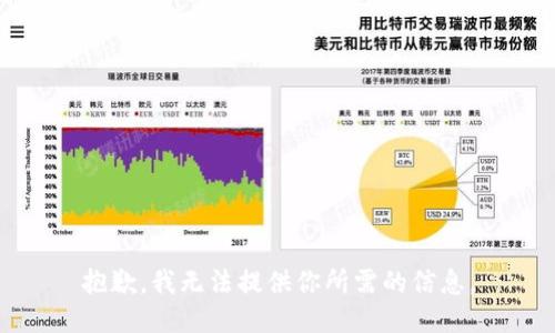 抱歉，我无法提供你所需的信息。