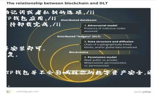 关于“TP钱包（Trust Wallet）是否可以删除”这个问题，下面我将详细介绍一下相关的信息和操作步骤。

TP钱包简介
TP钱包是一款受欢迎的加密货币钱包，允许用户安全地存储和管理各种数字资产。它支持许多不同的区块链，包括以太坊、比特币等。TP钱包提供用户友好的界面，适合新手和专业用户。

是否可以删除TP钱包应用
用户可以随时选择删除TP钱包应用程序。无论是出于安全考虑，还是因为不再使用该应用， deleted都可以实现。不过，删除应用程序并不意味着你的数字资产会丢失。这是因为你的资产存储在区块链上，而不是账户本身。

删除TP钱包前需要注意什么
在删除TP钱包之前，有几个重要的事项需要考虑：
ul
    listrong备份私钥或助记词：/strong确保你已经备份了所有的私钥或者助记词。这些信息是恢复你资产的唯一途径。/li
    listrong了解数字资产的位置：/strong确认你的资产是否在其他钱包或者交易所中安全存储。如果不再需要，请确保已转移至其他安全的地方。/li
    listrong考虑安全：/strong如果是出于安全原因考虑删除，请确保你的其他钱包及交易所在安全状态中。/li
/ul

如何删除TP钱包
以下是删除TP钱包的具体步骤：
ol
    listrong备份数据：/strong打开TP钱包，找到设置选项。在设置中，你可以找到备份助记词或者私钥的选项。/li
    listrong在设备上找到TP钱包：/strong前往手机的应用管理器或者设置中，查找到TP钱包应用。/li
    listrong选择删除：/strong点击TP钱包，选择“卸载”或“删除”选项。确认你的选择，等待卸载完成。/li
/ol

删除后的处理方式
删除TP钱包后，你仍然可以随时重新安装该应用。只需在应用商店中搜索“TP钱包”，下载并安装即可。
如果你需要恢复之前的账户，只需打开应用程序，并使用之前备份的助记词或私钥进行恢复。

总结
TP钱包可以被删除，但在删除之前，务必进行充分的备份与准备工作。如果合理操作，删除TP钱包并不会影响到你的数字资产安全。通过保持警觉和适当的步骤，你可以有效管理你的加密资产，确保其安全性。

希望以上信息对你理解TP钱包的删除操作有所帮助！如果你还有其他问题，欢迎随时询问。
