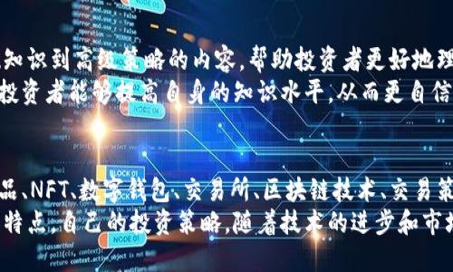 数字货币是一种新的金融工具，近年来越来越受到关注。它们不仅仅是虚拟的货币，也包含了多种类型的产品和服务。下面我们将对数字货币的各种产品进行详细介绍。

1. 主流数字货币
数字货币的基础是主流的加密货币。这些货币通常被广泛接受并在市场上有较高的流动性。最著名的数字货币包括比特币（Bitcoin）、以太坊（Ethereum）、瑞波币（Ripple）以及莱特币（Litecoin）。
这些主流数字货币具有独特的属性。例如，比特币是一种去中心化的货币，旨在成为数字黄金。以太坊则不仅仅是一种货币，还是一个智能合约平台，使开发者能够构建去中心化应用。

2. 稳定币
稳定币是一种与法定货币、商品或其他资产挂钩的数字货币。它们旨在减少波动性。最常见的稳定币包括USDT（Tether）、USDC（USD Coin）和DAI。
这种类型的数字货币适合那些希望减少市场波动影响的投资者。例如，当市场不稳定时，投资者可以选择将资金从波动性较大的加密货币转移到稳定币，以保护其资本。

3. 代币（Tokens）
代币是构建在区块链平台上的数字资产，通常与特定项目或平台相关联。它们可以分为两大类：实用型代币和证券型代币。
实用型代币通常用于购买产品或服务，或者作为访问某项特定功能的凭证。例如，以太坊网络中的代币可以用于支付交易费用或进行去中心化应用的交互。
证券型代币则代表资产或投资权益。持有这些代币的用户可能会有权获得分红或其他收益。这种类型的代币在区块链金融和投资领域中越来越受欢迎。

4. 去中心化金融（DeFi）产品
去中心化金融是一个革命性的概念，它利用区块链技术，提供传统金融服务的替代方案。DeFi产品包括借贷平台、去中心化交易所（DEX）、流动性挖掘和收益农业等。
通过DeFi平台，用户能够在无需中介的情况下获得贷款、进行交易、获取利息等。这种新的金融体系为用户提供了更多的自主权，同时也带来了新的风险和挑战。

5. 非同质化代币（NFT）
NFT是区块链上独特的数字资产，不能互换。它们通常用于代表艺术品、音乐、视频和游戏资产等创意内容。NFT使得数字艺术家的作品得到认可，同时为收藏者提供了拥有这些作品的证据。
近年来，NFT市场经历了爆炸性增长。有些作品在拍卖中以数百万美元成交，令许多人对这一领域充满期待与好奇。

6. 数字钱包
数字钱包是储存数字货币的工具。这些钱包可以是软件应用程序或硬件设备。用户可以在数字钱包中管理他们的加密资产，进行交易和查看交易记录。
数字钱包的安全性至关重要。冷钱包（硬件钱包）通常被认为是更安全的选择，因为它们不与互联网连接，减少了被黑客攻击的风险。

7. 交易所
数字货币交易所是用户买卖数字货币的平台。常见的交易所有币安（Binance）、火币（Huobi）和Coinbase等。交易所提供多种交易对，帮助用户以不同的形式投资。
一些交易所还提供杠杆交易、期货交易和其他衍生品，进一步丰富了投资者的选择。但同时，也增加了投资风险，投资者需谨慎选择。

8. 区块链技术
区块链技术是数字货币的基础。它是一个去中心化的分布式账本，具有透明、安全和不可篡改的特点。除了数字货币，区块链技术还广泛应用于供应链管理、投票系统、房产登记等领域。
通过区块链技术，用户可以确保交易的真实性和安全性。未来，随着更多行业的进入和应用场景的拓展，区块链技术还将发挥更大的作用。

9. 交易策略与分析工具
随着数字货币市场的增长，越来越多的交易策略和分析工具应运而生。这些工具帮助投资者分析市场趋势，制定交易计划。例如，技术分析工具可以通过图表和指标分析价格走势，帮助投资者作出更明智的决策。
同时，交易者也可以参与社群讨论，借鉴其他投资者的经验与策略，进而自己的交易方式。

10. 教育与培训课程
随着数字货币的普及，相关的教育与培训课程也日益增多。这些课程涵盖了从基础知识到高级策略的内容，帮助投资者更好地理解数字货币市场。
在线课程、研讨会、书籍和视频教学等多种方式使得学习变得更加便捷。通过学习，投资者能够提高自身的知识水平，从而更自信地参与这个充满机会与挑战的市场。

总结
数字货币包含了广泛的产品和服务。主流数字货币、稳定币、代币、去中心化金融产品、NFT、数字钱包、交易所、区块链技术、交易策略与工具，以及教育与培训课程等，构成了一个复杂而充满活力的生态系统。
通过理解这些产品，投资者可以更好地参与数字货币市场，同时利用每一种产品的特点，自己的投资策略。随着技术的进步和市场的发展，数字货币的未来仍然充满希望与可能性。