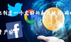 在处理“t p钱包打不开”的问题时，我们可以为