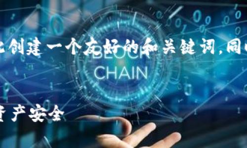 在处理“t p钱包打不开”的问题时，我们可以为此创建一个友好的和关键词，同时撰写一段详尽的内容，帮助用户解决相关问题。


解决T P钱包打不开的问题，快速恢复您的数字资产安全