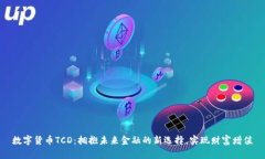 数字货币TCD：拥抱未来金融的新选择，实现财富