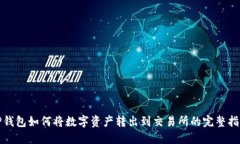 TP钱包如何将数字资产转出到交易所的完整指南