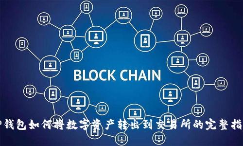 TP钱包如何将数字资产转出到交易所的完整指南