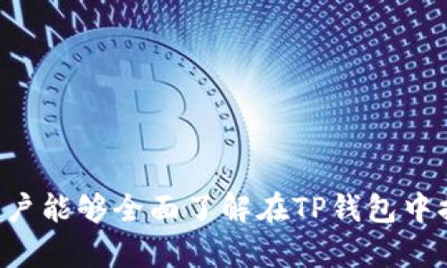 如何在TP钱包中安全高效地提现USDT，获取更高收益

TP钱包, USDT, 提现, 数字货币/guanjianci

引言
随着数字货币的迅猛发展，越来越多的投资者开始使用各种钱包来存储和交易加密资产。TP钱包作为一款备受欢迎的数字钱包，提供了多种功能，其中就包括USDT的提现功能。ETH、BTC等主流币种的提现操作虽然相似，但USDT的提现依旧存在其独特之处。
很多新手用户可能会对TP钱包的USDT提现流程感到困惑，担心提现失败或手续费过高。因此，本文将详细介绍如何在TP钱包中安全高效地进行USDT提现。希望通过这篇文章，用户能够对提现流程有更清晰的认识，并且能够在实际操作中更加得心应手。

一、TP钱包介绍
TP钱包成立于2018年，是一款支持多种数字货币的综合性钱包。它不仅支持ERC20、TRC20等常见的代币，还具备去中心化应用（DApp）浏览器、内置交易所等功能，满足用户多样化的需求。TP钱包的用户界面友好，操作简单，适合不同层次的用户。
在TP钱包中，USDT（泰达币）是一种非常受欢迎的稳定币。USDT与美元挂钩，致力于保持1:1的价格，因此被广泛用于数字货币交易及价值存储。而提现USDT，更是许多用户关注的热门话题。

二、USDT提现的前期准备
在进行USDT提现之前，用户需要做好一些准备工作。这些准备工作将帮助用户更加顺利地完成提现操作，减少可能出现的问题。

h41. 确认钱包余额/h4
首先，用户应查看其TP钱包中的USDT余额，确保至少有足够的数量进行提现。如果余额不足，用户需要先进行相应的充值或交易，获取所需数量的USDT。

h42. 了解提现手续费/h4
每次提现都会产生手续费，因此用户应提前了解TP钱包的提现费用，以及所选提现链的手续费标准。不同链的提现手续费可能有所不同。在确定提现金额时，考虑到手续费是很重要的。

h43. 确认提现地址/h4
在选择提现地址时，务必确认地址的准确性。用户在选择交易所或其他钱包的地址时，需确保所填地址无误。此外，建议使用原地址转账，以免因兑换过程中产生的地址变化导致资金损失。

三、TP钱包的USDT提现流程
现在，我们来逐步探讨在TP钱包中进行USDT提现的具体流程。这个过程虽然简单，但每一步都需要用户保持谨慎，以确保资金安全和成功提现。

h41. 打开TP钱包/h4
首先，用户需要在手机上打开TP钱包应用。如果尚未安装，可以先在应用商店中下载并安装。

h42. 登录账户/h4
用户需通过设置的账户名和密码登录TP钱包。如果尚未注册，请先进行注册并完成身份验证。为了保证账户安全，建议开启双重验证功能。

h43. 选择USDT/h4
在TP钱包的首页，用户会看到自己所有的数字货币资产。找到并点击USDT选项。用户也可以在搜索栏中输入USDT，快速找到所需资产。

h44. 点击提现/h4
在USDT页面中，会有一个“提现”按钮或选项。点击此按钮，进入提现操作界面。

h45. 输入提现信息/h4
在提现界面，用户需要填写相关信息，包括提现金额、目标地址以及选择提现链。在输入信息时，要仔细核对，确保每一处都无误。
在选择提现链时，用户通常有ERC20、TRC20等选项。建议选择手续费较低、转账速度较快的链。在选择其他链时，用户应了解交易所是否支持该提现链，以免发生无法到账的情况。

h46. 检查金额与手续费/h4
确认提现金额后，系统会自动计算手续费。在考虑到手续费的情况下，用户应确保可提现金额大于或等于手续费。尽量保留一点余量，以防手续费发生变化。

h47. 确认提现/h4
输入所有信息无误后，用户可以点击“确认提现”按钮。为了保障账户安全，平台可能要求用户进行身份验证，输入验证码或者指纹等，以确保操作为用户本人进行。

h48. 等待到账/h4
提现申请提交后，用户需要耐心等待。交易所处理提现请求需要一定时间，具体时间取决于区块链的处理速度以及平台的工作效率。通常情况下，USDT提现会在几分钟到几个小时内完成。

四、提现后的注意事项
提现成功后，用户要注意以下几点，以确保资金安全和顺利使用。

h41. 检查到账情况/h4
提现完成后，用户应及时检查相应的钱包或交易所账户，确认USDT是否到账。如果长时间未到账，可以联系平台客服进行协助。

h42. 安全存储资金/h4
在提现到新的交易所或钱包后，建议用户妥善保存私钥和助记词，确保资产安全。定期备份钱包数据，并使用冷存储减少在线风险。

h43. 关注交易市场走势/h4
提现后，用户应密切关注数字货币市场的走势，以制定相应的投资策略。如果有需要，用户可以考虑尽快进行立即交易、买入或换入其他资产。

五、提现中的常见问题及解决方案
在执行USDT提现操作时，用户可能会面临一些常见问题。以下是一些问题及其解决方案，可供用户参考。

h41. 提现失败/h4
有时用户在提交提现申请后，会收到提现失败的通知。这可能由于填写的地址错误、余额不足或由于平台限制所致。建议用户仔细检查提现信息，并确保余额足够。

h42. 资金长时间未到账/h4
如果资金长时间未到账，用户可以首先确认区块链的确认状态。若由于网络拥堵导致确认时间延迟，可以耐心等候；若处于正常期间内，可以联系TP钱包客服进行询问。

h43. 不同链提现的差异/h4
在进行不同链的USDT提现时，用户可能会注意到手续费和到账时间的差异。因此，在选择提现链时，建议用户多一份仔细，选择适合自己的链。

总结
在TP钱包中进行USDT提现是一个简单且安全的过程，只要用户提前做好准备，遵循相应的步骤，就能顺利完成提现。通过本文的详细介绍，相信用户能够全面了解在TP钱包中提现USDT的具体流程和注意事项。同时，用户亦要保持警惕，确保在操作过程中不出错。投资数字货币要理性，祝大家在数字货币投资中取得成功。