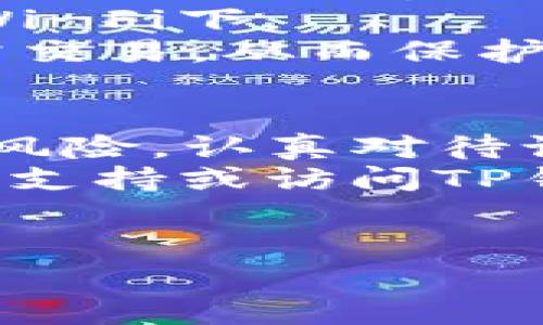 在讨论TP钱包是否显示病毒的问题之前，我们需要全面了解TP钱包的性质及其安全性。TP钱包是一款广泛使用的数字资产钱包，用于存储和管理各种加密货币。尽管它的使用变得越来越普及，但在使用过程中，用户常常会遇到关于安全性和病毒的问题。

什么是TP钱包？
TP钱包是一款多功能的数字货币钱包。它允许用户安全地存储、发送和接收各种加密货币。TP钱包的用户界面友好，支持多种语言，并具有强大的加密功能。这使得它成为许多加密货币投资者和交易者的首选。

病毒警告的来源
用户在使用TP钱包时，可能会看到关于病毒的警告。这些警告通常是由设备的安全软件或操作系统发出的。它们的目的是保护用户的设备不受恶意程序侵害。
首先，病毒警告可能与用户下载的钱包版本有关。并非所有TP钱包的下载来源都是安全的。用户在下载应用时，应该确保只从官方渠道进行下载。
其次，某些不明来源的应用可能会伪装成TP钱包，并试图窃取用户的数据和资产。用户应定期查看应用的更新，并使用最新版本，以确保其安全性能。

是病毒吗？
当用户看到TP钱包报警显示为“病毒”时，这并不总是意味着TP钱包本身就被感染。实际上，这可能是误报。这种情况在使用防病毒软件时并不罕见。防病毒软件可能会错误识别安全软件为威胁，从而触发警告。
如果您在使用TP钱包时遇到这样的警告，最好的做法是进行以下几个步骤：
ul
  li检查您的应用是否是从官方渠道下载的。/li
  li更新您的防病毒软件，以确保它具有最新的病毒定义和数据库。/li
  li运行完整的系统扫描，以检测潜在的恶意软件。/li
  li在网上搜索相关的警告信息，看其他用户的反馈。/li
/ul

如何保护您的TP钱包安全？
为了确保TP钱包的安全，用户可以采取几种方法。首先，始终下载应用的最新版本，并定期更新。这可以提高安全性，并确保用户能够享受最新的功能和修复。
其次，使用强密码和双重认证。这可以有效防止不法分子的攻击。不要在不安全的网络环境中进行交易，尤其是在公共Wi-Fi下。
此外，用户还应定期备份钱包信息。在需要的时候，可以随时恢复。此外，通过定期检查账户活动，用户可以快速识别异常交易，从而保护资产安全。

总结
TP钱包是一款可靠的数字资产管理工具，但用户在使用时需保持警惕。病毒警告并不一定意味着TP钱包本身存在实际风险。认真对待设备的安全设置，保持应用更新，以及妥善管理密码，都是保护您资产安全的有效方法。
总之，数字货币的安全管理需要用户自身的注意。如果您对TP钱包的安全性有任何疑虑，最好的做法是咨询专业的技术支持或访问TP钱包的官方网站获取更多信息。

TP钱包, 数字货币, 安全性, 病毒警告/guanjianci
TP钱包显示病毒警告是真的吗？解读数字资产安全性