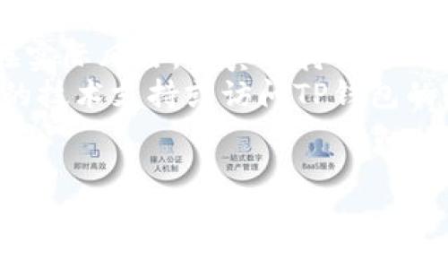 在讨论TP钱包是否显示病毒的问题之前，我们需要全面了解TP钱包的性质及其安全性。TP钱包是一款广泛使用的数字资产钱包，用于存储和管理各种加密货币。尽管它的使用变得越来越普及，但在使用过程中，用户常常会遇到关于安全性和病毒的问题。

什么是TP钱包？
TP钱包是一款多功能的数字货币钱包。它允许用户安全地存储、发送和接收各种加密货币。TP钱包的用户界面友好，支持多种语言，并具有强大的加密功能。这使得它成为许多加密货币投资者和交易者的首选。

病毒警告的来源
用户在使用TP钱包时，可能会看到关于病毒的警告。这些警告通常是由设备的安全软件或操作系统发出的。它们的目的是保护用户的设备不受恶意程序侵害。
首先，病毒警告可能与用户下载的钱包版本有关。并非所有TP钱包的下载来源都是安全的。用户在下载应用时，应该确保只从官方渠道进行下载。
其次，某些不明来源的应用可能会伪装成TP钱包，并试图窃取用户的数据和资产。用户应定期查看应用的更新，并使用最新版本，以确保其安全性能。

是病毒吗？
当用户看到TP钱包报警显示为“病毒”时，这并不总是意味着TP钱包本身就被感染。实际上，这可能是误报。这种情况在使用防病毒软件时并不罕见。防病毒软件可能会错误识别安全软件为威胁，从而触发警告。
如果您在使用TP钱包时遇到这样的警告，最好的做法是进行以下几个步骤：
ul
  li检查您的应用是否是从官方渠道下载的。/li
  li更新您的防病毒软件，以确保它具有最新的病毒定义和数据库。/li
  li运行完整的系统扫描，以检测潜在的恶意软件。/li
  li在网上搜索相关的警告信息，看其他用户的反馈。/li
/ul

如何保护您的TP钱包安全？
为了确保TP钱包的安全，用户可以采取几种方法。首先，始终下载应用的最新版本，并定期更新。这可以提高安全性，并确保用户能够享受最新的功能和修复。
其次，使用强密码和双重认证。这可以有效防止不法分子的攻击。不要在不安全的网络环境中进行交易，尤其是在公共Wi-Fi下。
此外，用户还应定期备份钱包信息。在需要的时候，可以随时恢复。此外，通过定期检查账户活动，用户可以快速识别异常交易，从而保护资产安全。

总结
TP钱包是一款可靠的数字资产管理工具，但用户在使用时需保持警惕。病毒警告并不一定意味着TP钱包本身存在实际风险。认真对待设备的安全设置，保持应用更新，以及妥善管理密码，都是保护您资产安全的有效方法。
总之，数字货币的安全管理需要用户自身的注意。如果您对TP钱包的安全性有任何疑虑，最好的做法是咨询专业的技术支持或访问TP钱包的官方网站获取更多信息。

TP钱包, 数字货币, 安全性, 病毒警告/guanjianci
TP钱包显示病毒警告是真的吗？解读数字资产安全性