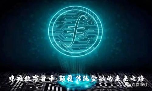 中央数字货币：颠覆传统金融的未来之路