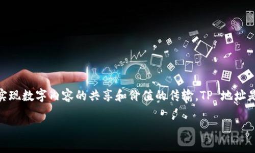 钱包地址以“TP”开头通常指的是 TRON（波场）区块链上的地址。TRON 是一种去中心化的平台，旨在通过区块链技术实现数字内容的共享和价值的传输。TP 地址是 TRON 区块链上地址的一种格式，主要用于接收和发送 TRX（TRON 的原生代币）以及其他基于 TRON 网络的代币。

如果你有进一步的相关问题或想了解更多关于 TRON 的信息，欢迎提问！