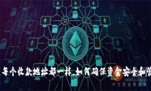 TP钱包：每个收款地址都一样，如何确保资金安全和管理效率